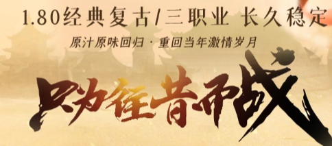 新开传奇1.85-2025年度最新合击传奇SF发布站!